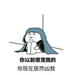 撒娇表情包合集年纪大了,经不起凶,只想被宠