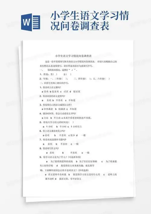 小学生语文学习情况问卷调查表