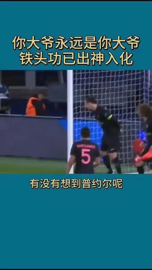 足球场上的他竟然把铁头功用的出神入化