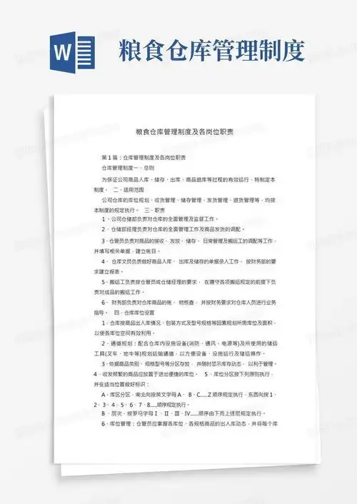 粮食仓库管理制度及各岗位职责word模板下载编号qbbpmgrq熊猫办公
