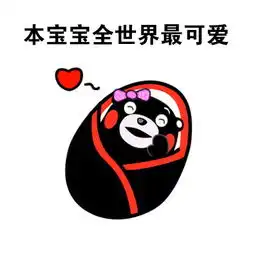 调皮可爱的表情包撒娇卖萌微信表情图片