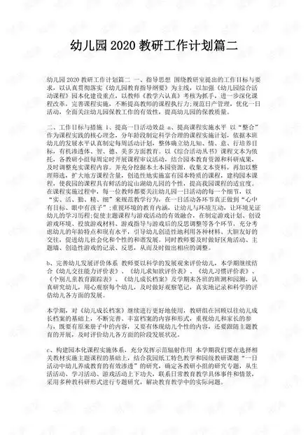 幼儿园2020教研工作计划篇二资源csdn文库