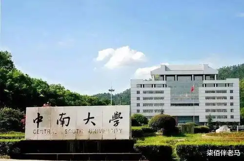 中南大学,算不算是名牌大学为什么