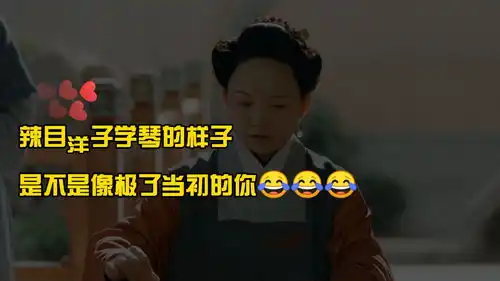 快看玉楼春辣目洋子学琴的样子,是不是像极了当初的你,答应我,忍住不笑