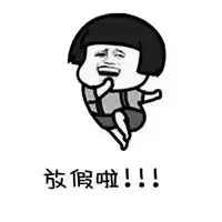 开启假期模式可爱图片