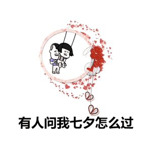 一个人过七夕的攻略