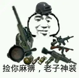 绝地吃鸡表情包高清无水印完整版下载绝地吃鸡表情包高清无水印完整版app下载绝地吃鸡表情包高清无水印完整版手机版下载