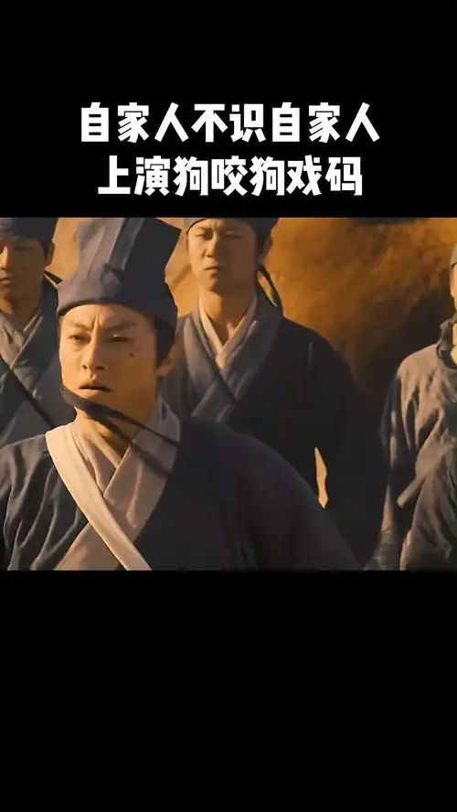 自家人不识自家人,上演狗咬狗戏码武侠龙门飞甲