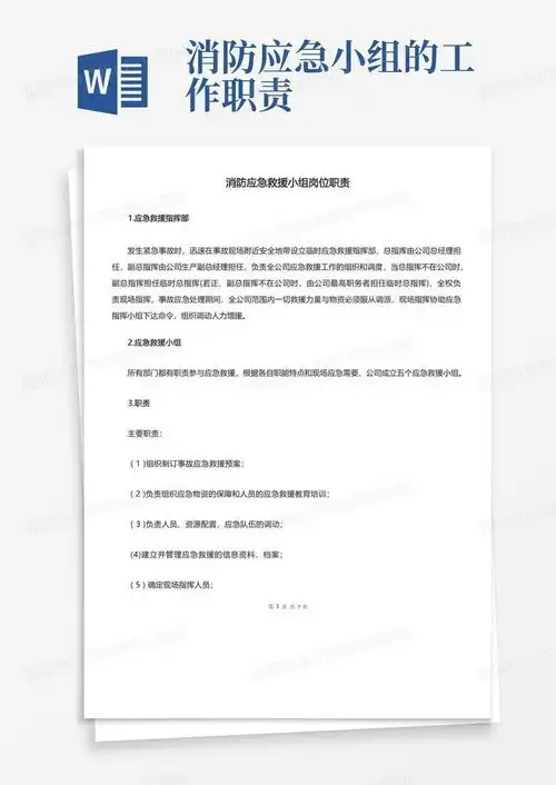 消防应急救援小组岗位职责word模板下载编号qvbkxmxd熊猫办公