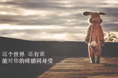 永远不要活得像个落难者
