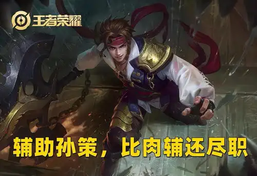 王者荣耀孙策适合边路还是辅助职业联赛告诉你答案