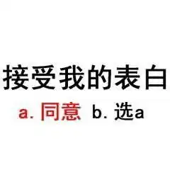 表白全套表情包千万不要跟我客气,早晚都是一个户口本的人