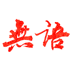 家庭父辈可以用的表情包,求推荐
