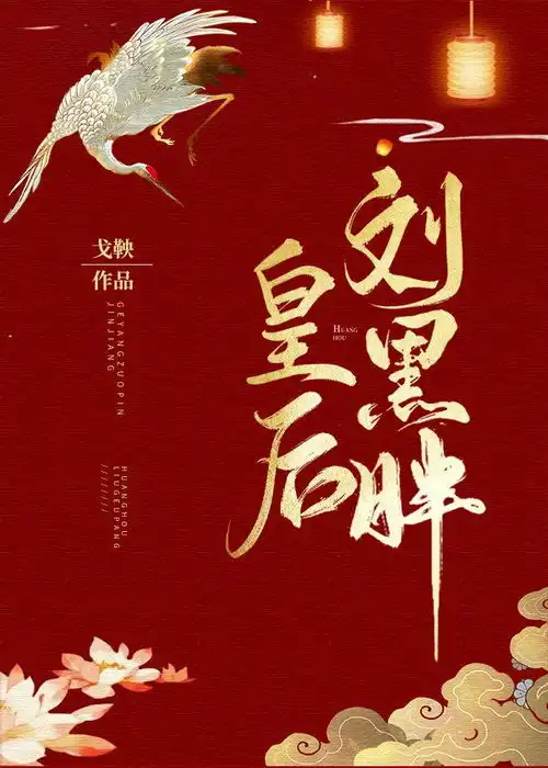 辣目洋子演女主,男主表情惹争议,皇后刘黑胖没cp感怎么破