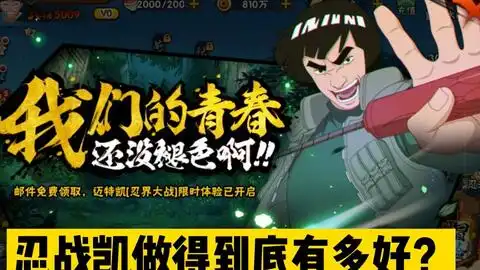 火影手游忍战凯技能细节分析,大招会不会是和小李联手