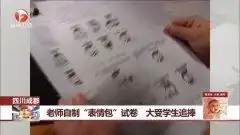 四川成都老师自制表情包试卷大受学生追捧