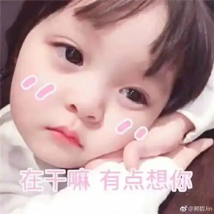 撩小哥哥的可爱表情包若我是地狱的魔鬼,也是爱你的淘气鬼