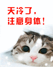 天冷了,穿暖衣,多休息,喝热汤,勤健体,从早到晚笑眯眯早安短信