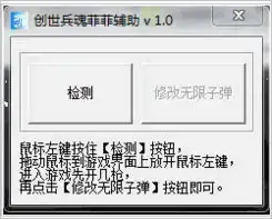 创世兵魂最新辅助下载创世兵魂菲菲辅助4.5绿色最新版jz5u绿色下载站
