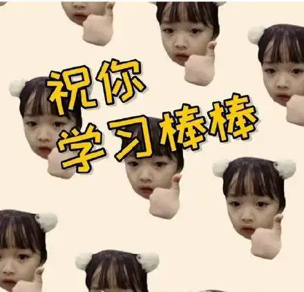 权律二开学表情包要开始紧张刺激的校园生活啦