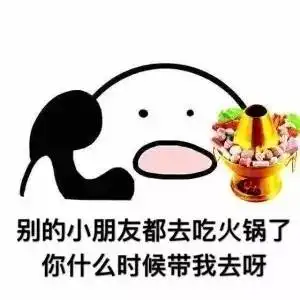 表情包丨歪,你什么时候带我出去吃东西呀