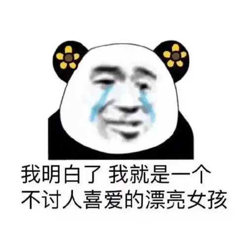 是你期待的沙雕熊猫头表情包啊