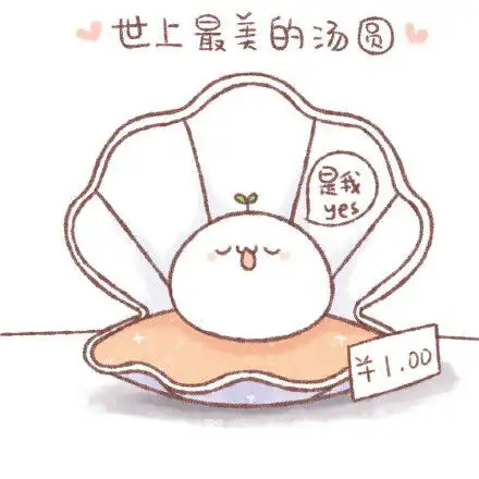 长草的颜文字君家元宵节快乐呀堆糖,美好生活研究所