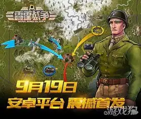 烧脑沙盘战略手游雷霆战争9月19日安卓首发