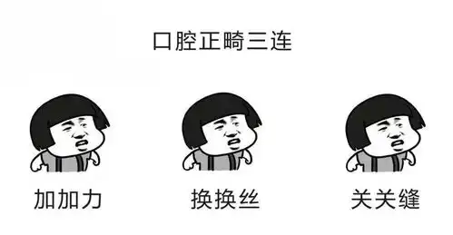 口腔三连表情包,hahaha