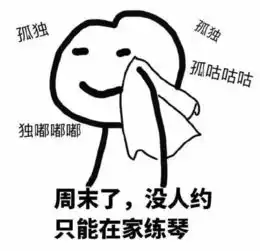 再来一波钢琴表情包