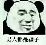 打不着熊猫头表情包打不着熊猫表情