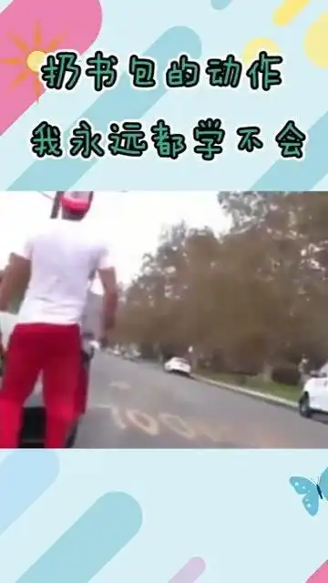 扔书包的动作我永远也学不会