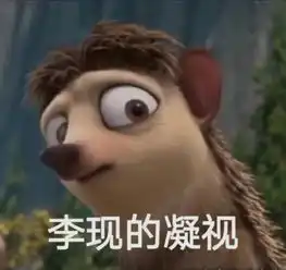 一组李现七月男友表情包