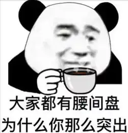 熊猫头无水印表情包大家都有腰间盘,为什么么你那么突出