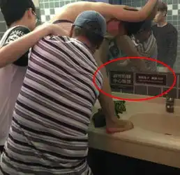 网曝大陆游客在台公厕抱孩子在洗手台洗脚