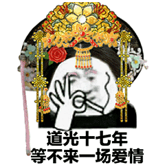 表情后宫宫斗撕逼表情包女生专用