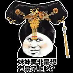 抖音超火后宫宫斗表情包分享你算什么东西也配我