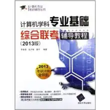 计算机学科专业基础综合联考辅导教程2013版计算机专业考研辅