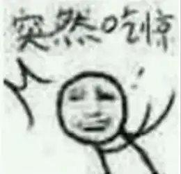 求一个突然系列的表情包突然哭出声