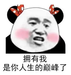 群聊搞笑表情包说话是你的本能,会说话则是你的本领
