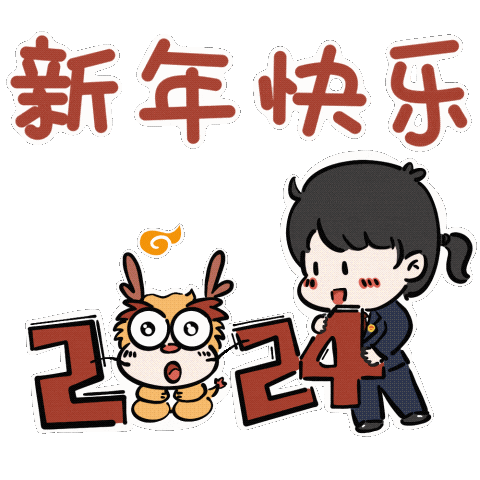2024龙运当头新春表情包检察定制版上线啦