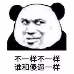 熊猫头表情包不行不行,这个真的伤身体