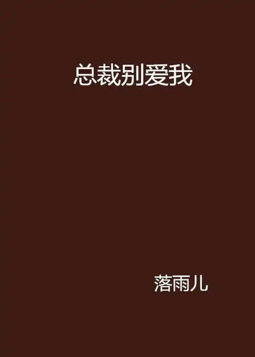 总裁别爱我