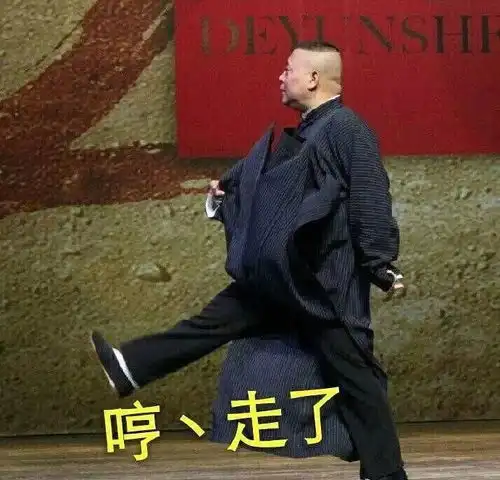 每日表情丨德云社表情包