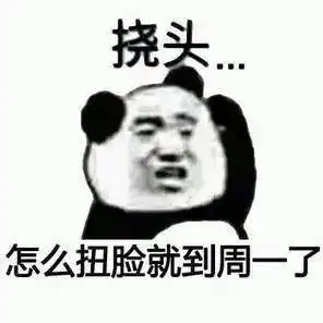 周一表情大合集又是不想上班的一天