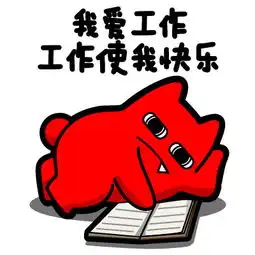 魔鬼猫表情我爱工作工作使我快乐堆糖,美好生活研究所