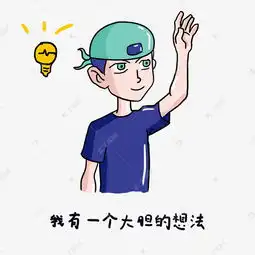 头巾男孩的日常生活表情包样机之我有一个大胆的想法素材图片免费下载高清psd千库网图片编号11101841