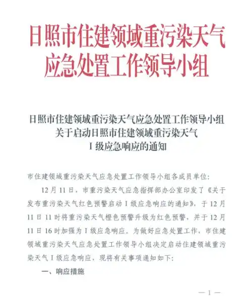市住建局积极应对空气重污染天气红色预警级响应