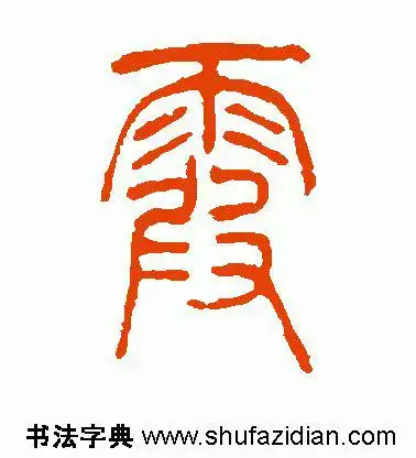 霞字的甲骨文和金文怎么写