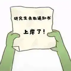 考研太苦,上岸太难送你表情包防身用